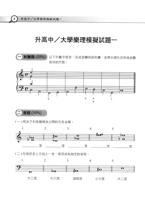 滿級分 大考標準版 樂理模擬試題 【二】音樂播放檔置於雲端 滿級分 大考標準版 樂理模擬試題 【二】音樂播放檔置於雲端