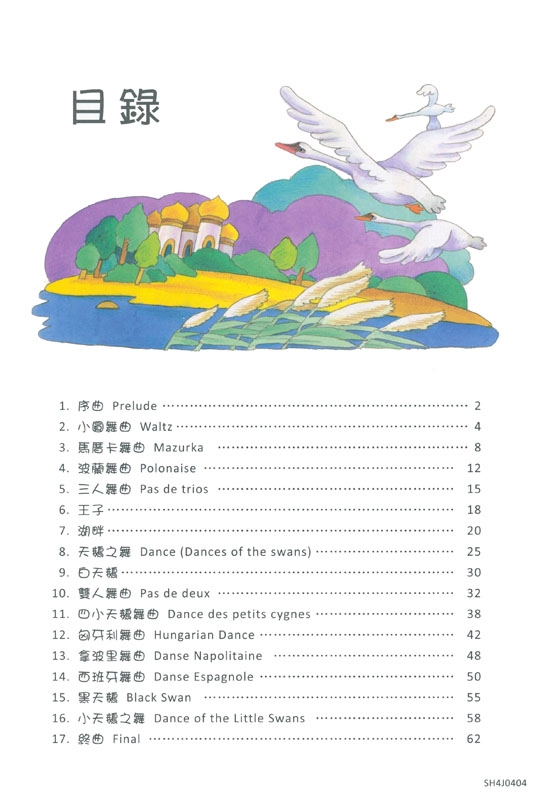 世界名曲系列 簡易版【鋼琴套曲】天鵝湖 (線上音檔)