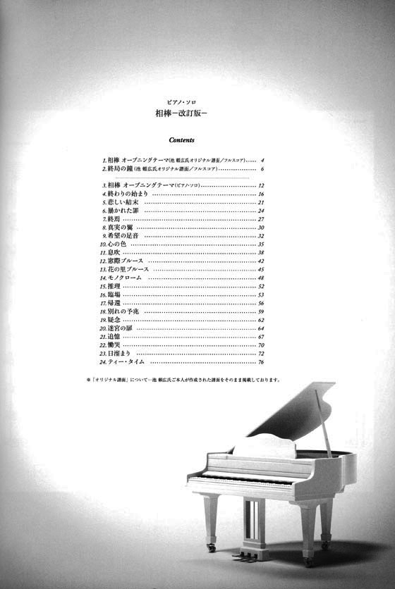 ピアノ‧ソロ 相棒[改訂版] Piano Solo Aibou: Revised Edition