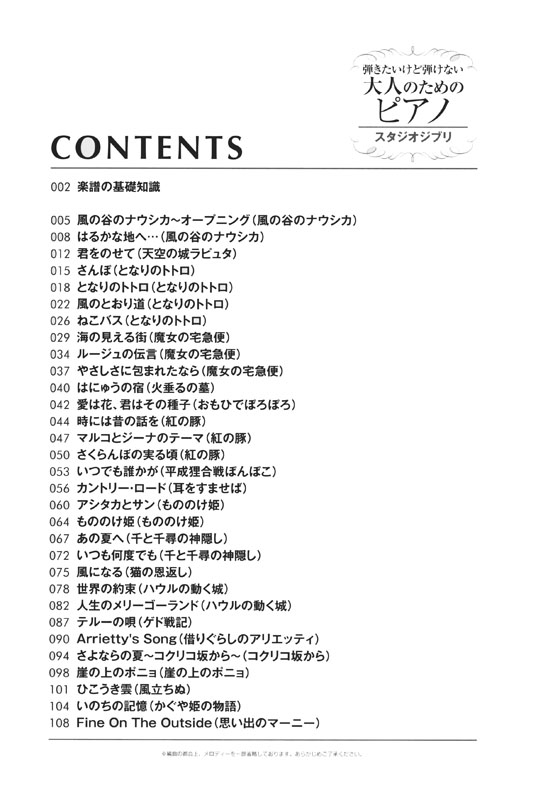 弾きたいけど弾けない大人のためのピアノ スタジオジブリ