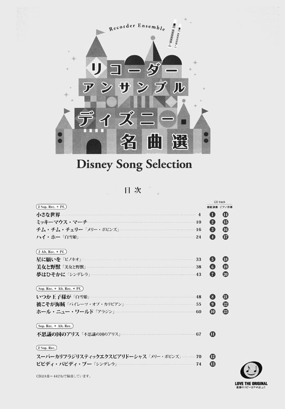リコーダーアンサンブル ディズニー名曲選【CD+樂譜】 リコーダーアンサンブル ディズニー名曲選【CD+樂譜】