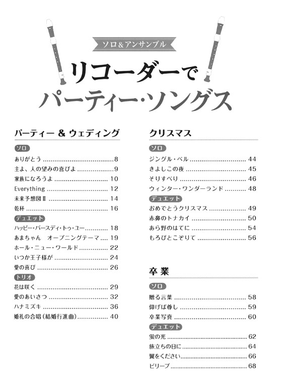 リコーダーでパーティー‧ソングス ソロ&アンサンブル リコーダーでパーティー‧ソングス ソロ&アンサンブル