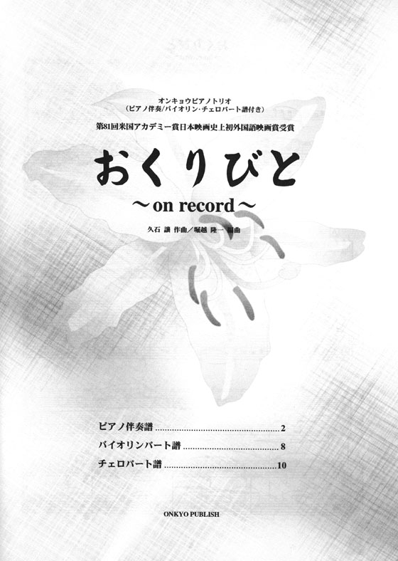 オンキョウ‧ピアノトリオ おくりびと~on record~ 久石譲 作曲