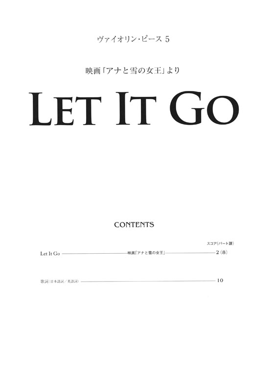 ヴァイオリン‧ピース 5 Let It Go