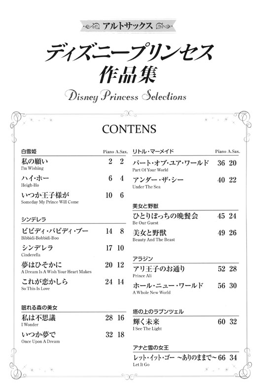 アルトサックス ディズニープリンセス作品集【CD+樂譜】