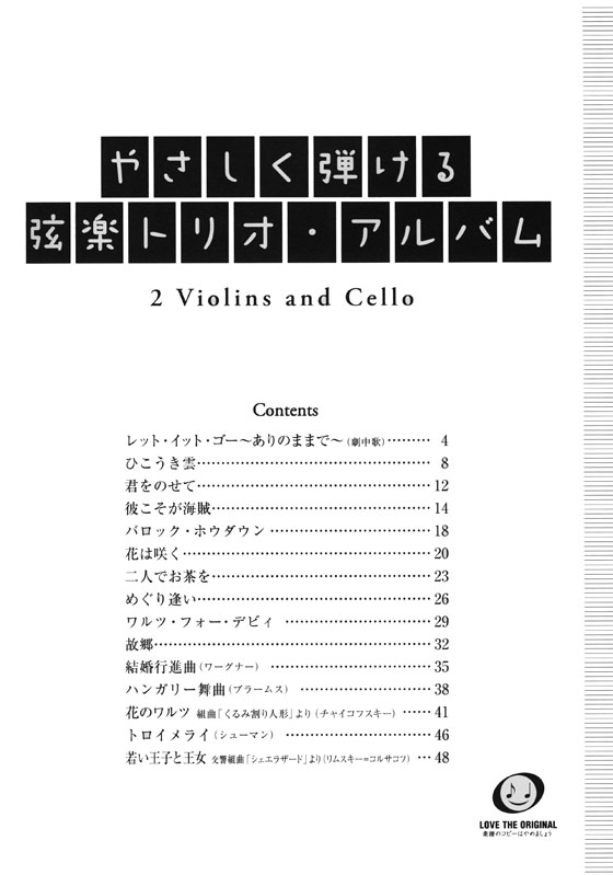 室內楽 やさしく弾ける弦楽トリオ‧アルバム 2バイオリン+チェロ