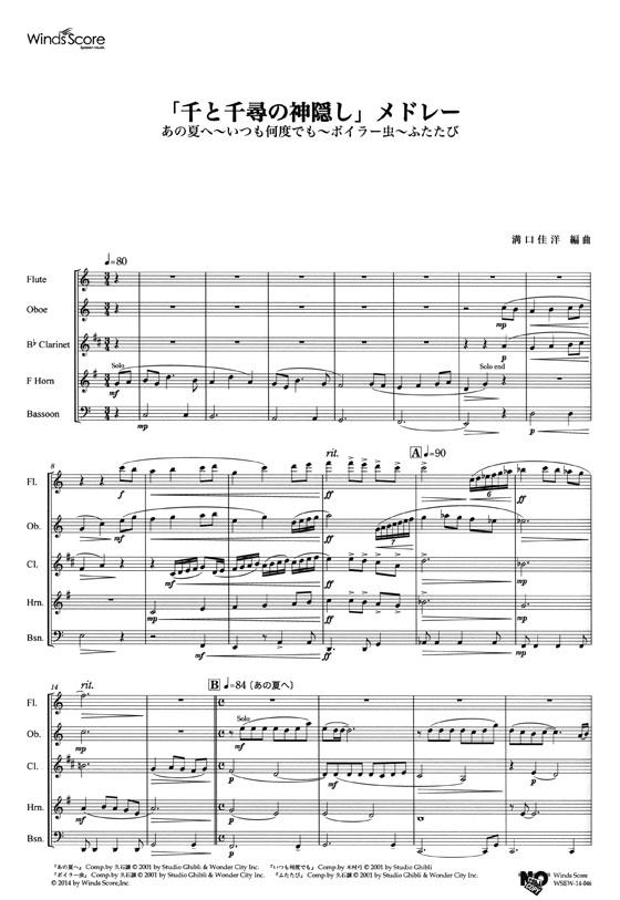 ウィンズスコアのアンサンブル楽譜 「千と千尋の神隠し」メドレー 木管5重奏【CD+樂譜】