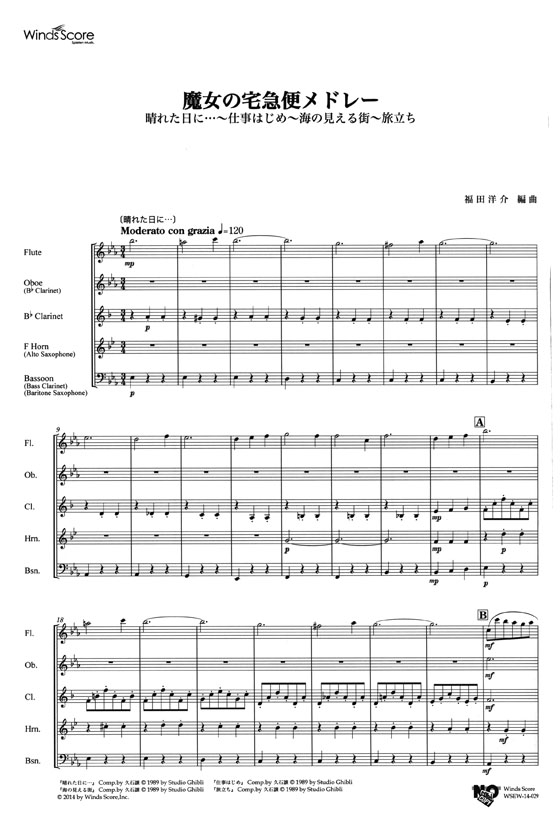 ウィンズスコアのアンサンブル楽譜 「魔女の宅急便」メドレー 木管 