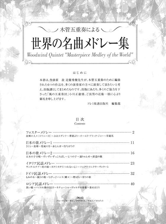 木管五重奏による 世界の名曲メドレー集