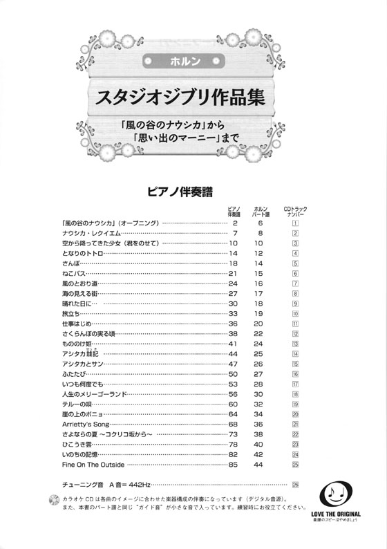 ホルン スタジオジブリ作品集 「風の谷のナウシカ」から「思い出のマーニー」まで【CD+樂譜】