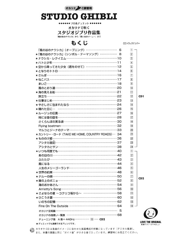 オカリナ C調管用 オカリナで吹く スタジオジブリ作品集「思い出のマーニー」まで【CD+樂譜】