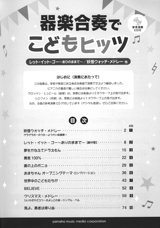 器楽合奏 参考演奏CD付 器楽合奏でこどもヒッツ【CD+樂譜】 器楽合奏 参考演奏CD付 器楽合奏でこどもヒッツ【CD+樂譜】