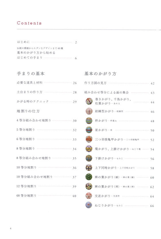 基本のかがり方から始めるはじめての手まり 伝統の模様からモダンなデザインまで40種