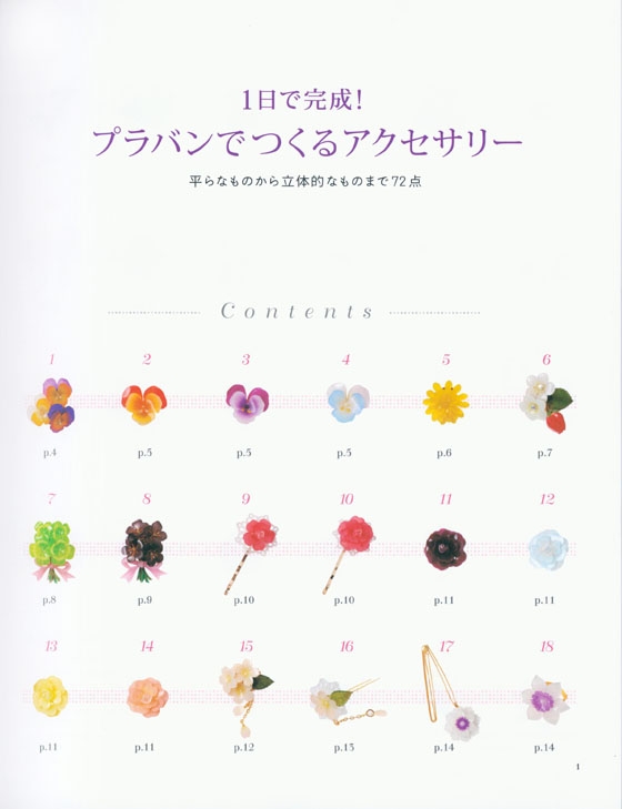 1日で完成!プラバンでつくるアクセサリー 1日で完成!プラバンでつくるアクセサリー