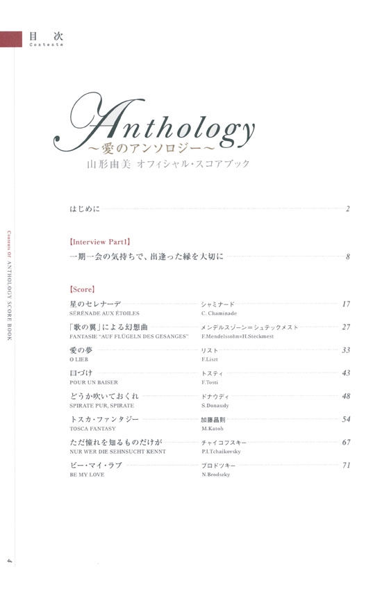 Flute Book Anthology~愛のアンソロジー~ 山形由美 オフィシャル・スコアブック