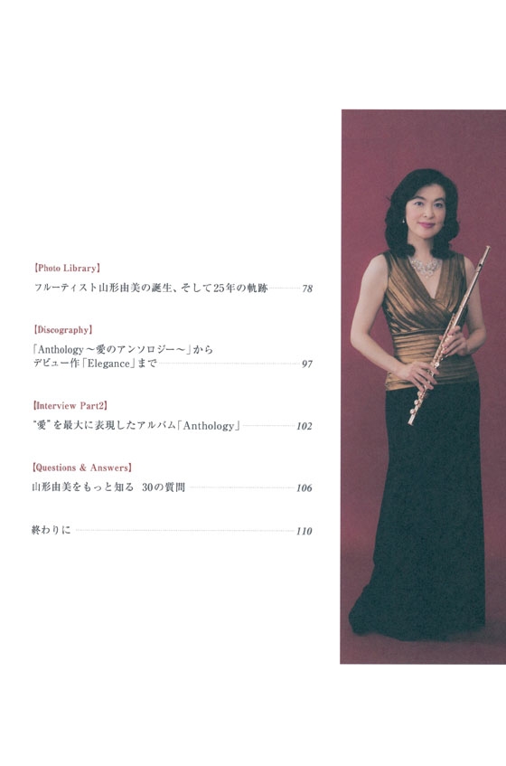 Flute Book Anthology~愛のアンソロジー~ 山形由美 オフィシャル・スコアブック