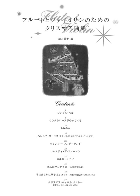 フルートとヴァイオリンのためのクリスマス曲集