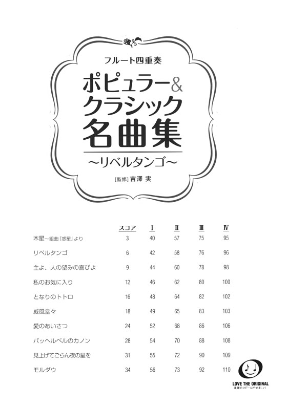 フルート四重奏 ポピュラー&クラシック名曲集~リベルタンゴ~ フルート四重奏 ポピュラー&クラシック名曲集~リベルタンゴ~