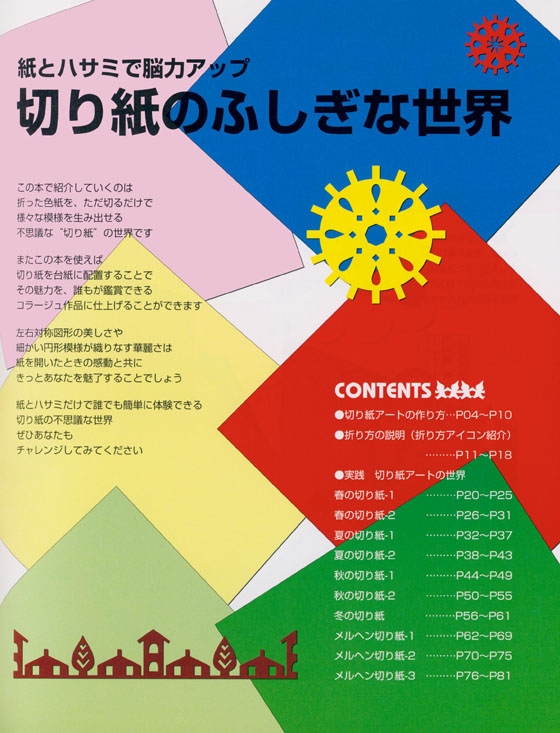 紙とハサミで脳力アップ 切り紙のふしぎな世界