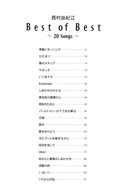 ピアノ‧ソロ 西村由紀江 Best of Best ~20 Songs~