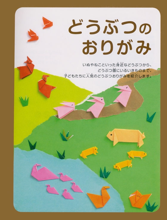 決定版 いちばんよくわかる おりがみの本 全60作品!