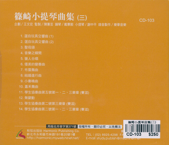 篠崎小提琴曲集(三)【CD】