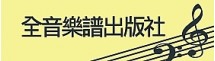 全音樂譜出版社