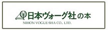 日本ヴォ-グ社