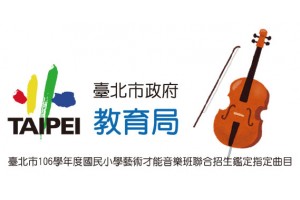 臺北市 106 學年度國民小學藝術才能音樂班聯合招生鑑定指定曲目-大提琴