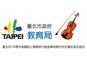 臺北市 106 學年度國民小學藝術才能音樂班聯合招生鑑定指定曲目-小提琴