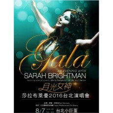 2016 莎拉布萊曼台北演唱會