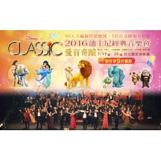 2016迪士尼經典音樂會-愛有奇蹟