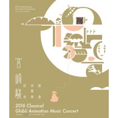 2016 宮崎駿與久石讓的經典動畫音樂會  