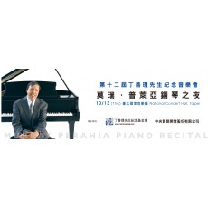 2016 普萊亞鋼琴獨奏會 Murray Perahia Piano Recital