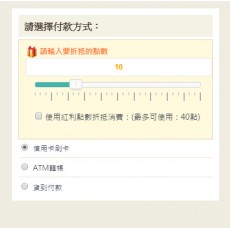 訂購時，怎麼使用紅利點數？