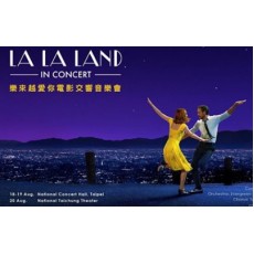 2017 LA LA LAND樂來越愛你電影交響音樂會