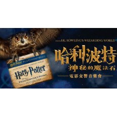 2018   哈利波特:神秘的魔法石™電影交響音樂會