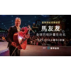 2020 馬友友全球巴哈計畫在台北 Yo-Yo Ma : The Bach Project
