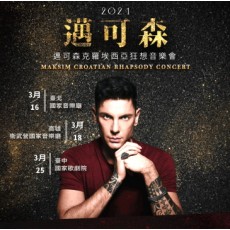 2021邁可森克羅埃西亞狂想音樂會