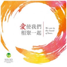 2016水流之音聖樂團新春音樂會—愛使我們相聚一起