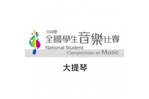 104學年度全國學生音樂比賽指定曲目-大提琴