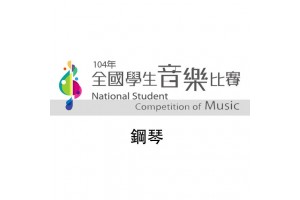 104學年度全國學生音樂比賽指定曲目-鋼琴