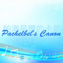 帕海貝爾的卡農-Pachelbel's Canon