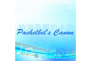 帕海貝爾的卡農-Pachelbel's Canon
