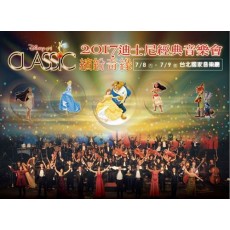 2017 迪士尼經典音樂會-Disney on Classic