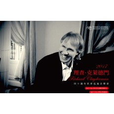 2017 理查克萊德門40週年世界巡迴音樂會