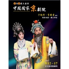 2017 中國國家京劇院名角名劇大匯演