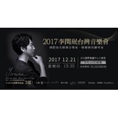 2017 李閏珉 Yiruma 台灣音樂會