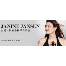 2018 吉妮．楊森小提琴音樂會