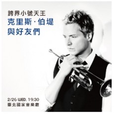 2020 跨界小號天王 克里斯·伯提 與好友們
